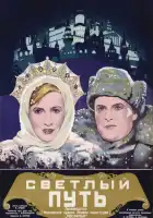  Светлый путь смотреть онлайн (1940) 